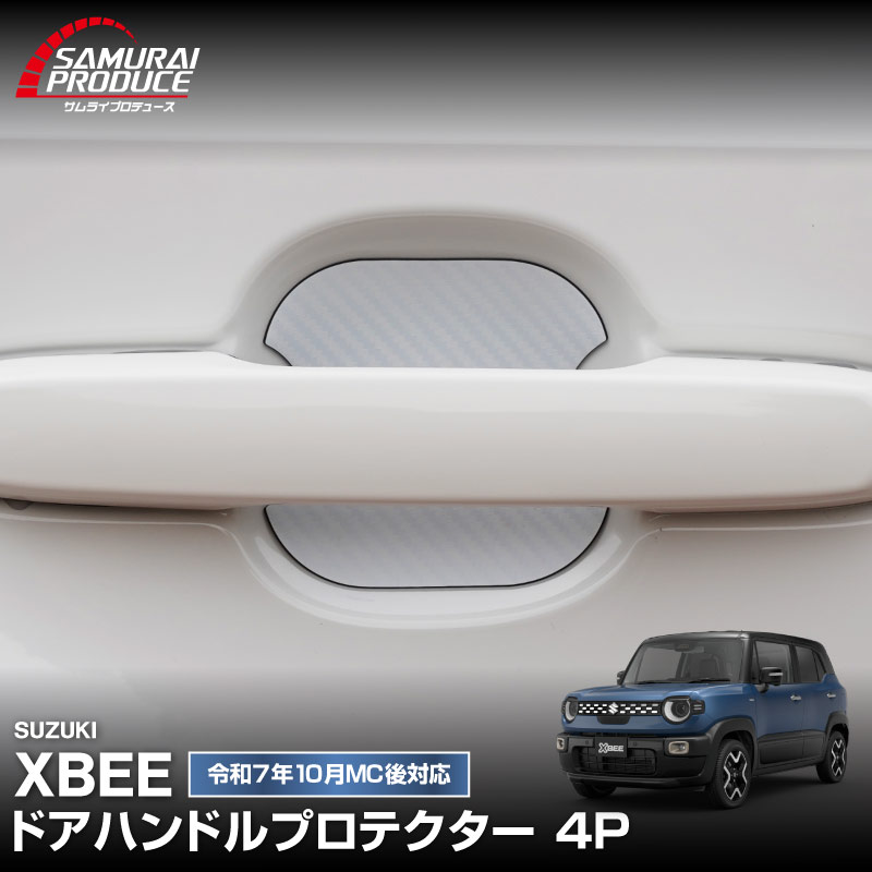 新型クロスビー MND1S マグネット装着タイプ ドアハンドルプロテクター 4P カーボン柄 選べる2色 ホワイト ブラック ｜スズキ SUZUKI XBEE 専用 カバー 保護 傷防止 キズ隠し 社外【メール便対象/代引き・配達日時指定不可】