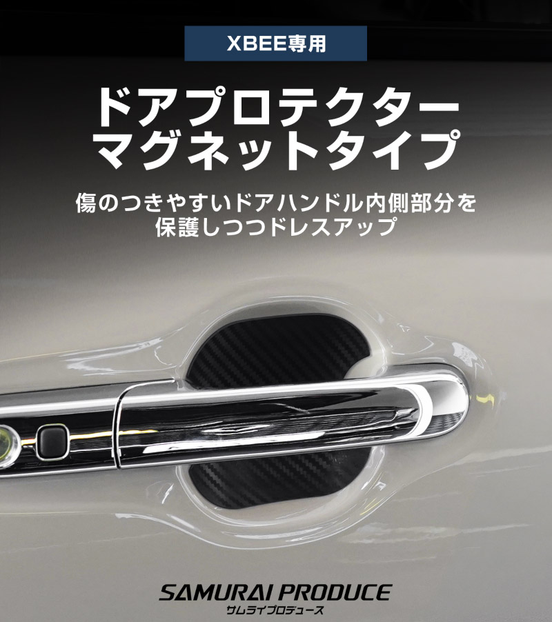 新型クロスビー MND1S マグネット装着タイプ ドアハンドルプロテクター 4P カーボン柄 選べる2色 ホワイト ブラック ｜スズキ SUZUKI XBEE 専用 カバー 保護 傷防止 キズ隠し 社外【メール便対象/代引き・配達日時指定不可】