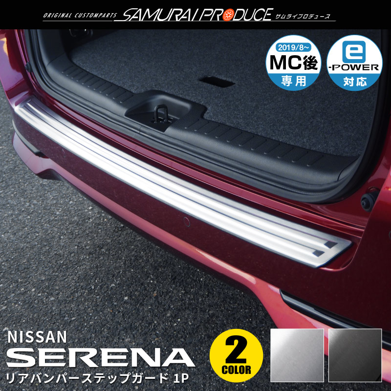 セレナ リアバンパーステップガード 車体保護ゴム付き 1p ニッサン Nissan Serena C27 E Power 後期 ハイウェイスター専用 選べる2カラー シルバーヘアライン ブラックヘアライン カスタム 専用 パーツ サムライプロデュース 侍プロデュース