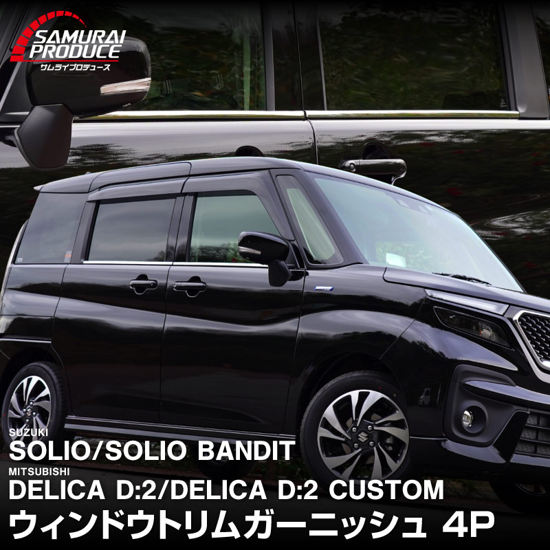 �������ꥪ ���ꥪ�Х�ǥ��å� �ǥꥫD:2 �ǥꥫD:2�������� ������ɥ��ȥ�� ���̻ž夲 4P�å����� SUZUKI SOLIO BANDIT MAD7S 5AA-MA37S 5BA-MA27S MA27S MA37S ��ɩ MITSUBISHI DELICA D2 CUSTOM ���� ���� �������� �ѡ��� �ɥ쥹���å� ���������꡼ �ҳ��� ���ץ���� ������