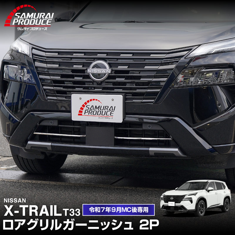 新型エクストレイル T33 ロアグリルガーニッシュ 2P 鏡面仕上げ 2025年マイナーチェンジ後専用｜日産 NISSAN X-TRAIL 2025 専用 カスタム パーツ ドレスアップ アクセサリー オプション フロント バンパー グリル 外装 カー用品 社外【予約販売/5月30日頃入荷予定】