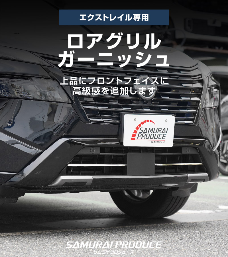 新型エクストレイル T33 ロアグリルガーニッシュ 2P 鏡面仕上げ 2025年マイナーチェンジ後専用｜日産 NISSAN X-TRAIL 2025 専用 カスタム パーツ ドレスアップ アクセサリー オプション フロント バンパー グリル 外装 カー用品 社外【予約販売/5月30日頃入荷予定】