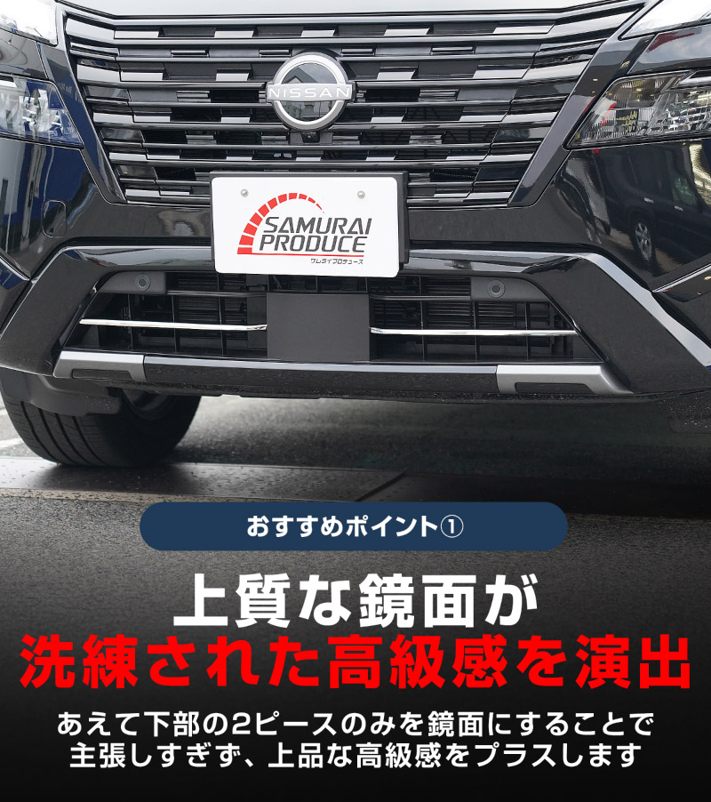 新型エクストレイル T33 ロアグリルガーニッシュ 2P 鏡面仕上げ 2025年マイナーチェンジ後専用｜日産 NISSAN X-TRAIL 2025 専用 カスタム パーツ ドレスアップ アクセサリー オプション フロント バンパー グリル 外装 カー用品 社外【予約販売/5月30日頃入荷予定】