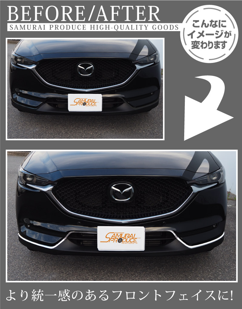 Cx 5 フロントモール ガーニッシュ 鏡面仕上げ 6p マツダ Mazda Cx5 Kf系 カスタム 専用 パーツ ドレスアップ アクセサリー オプション エアロ 予約販売 10月日頃入荷予定 サムライプロデュース 侍プロデュース Cx 5 フロントモール ガーニッシュ 鏡面仕上げ 6p マツダ Mazda Cx5 Kf系 カスタム 専用 パーツ ドレスアップ アクセサリー オプション エアロ 予約販売 10月日頃入荷予定 サムライプロデュース 侍プロデュース