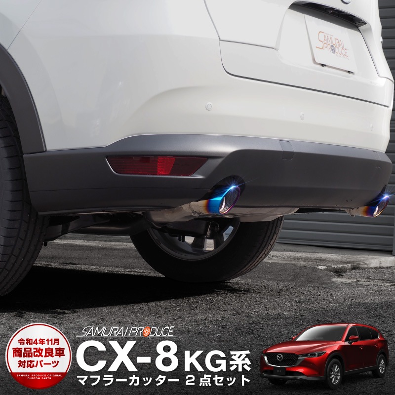 CX-8 KG系 前期/後期 マフラーカッター チタンカラー スラッシュカット シングルタイプ 2本セット ｜マツダ MAZDA CX8 KG カスタム 専用 パーツ ドレスアップ アクセサリー 社外品 エアロ オプション