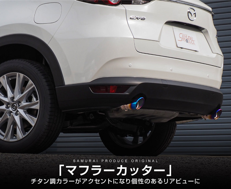 CX-8 KG系 前期/後期 マフラーカッター チタンカラー スラッシュカット シングルタイプ 2本セット ｜マツダ MAZDA CX8 KG カスタム 専用 パーツ ドレスアップ アクセサリー 社外品 エアロ オプション