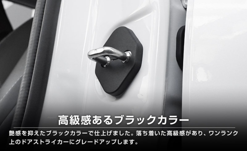 新型プリウス 60系 ドアストライカーカバー 4P PP ブラック 2026年マイナーチェンジ後対応｜トヨタ TOYOTA PRIUS 60 MXWH60 ZVW60 専用 内装 カスタム 保護パーツ ドアストッパーカバー ストライカーカバー ドレスアップ アクセサリー 社外品 エアロ【メール便対象/代引き・配達日時指定不可】【予約販売/8月30日頃入荷予定】