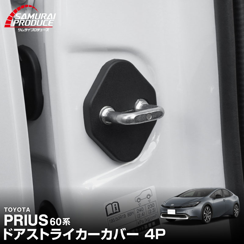 新型プリウス 60系 ドアストライカーカバー 4P PP ブラック 2026年マイナーチェンジ後対応｜トヨタ TOYOTA PRIUS 60 MXWH60 ZVW60 専用 内装 カスタム 保護パーツ ドアストッパーカバー ストライカーカバー ドレスアップ アクセサリー 社外品 エアロ【メール便対象/代引き・配達日時指定不可】【予約販売/8月30日頃入荷予定】