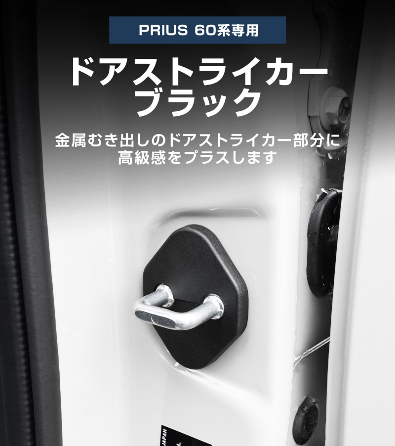 新型プリウス 60系 ドアストライカーカバー 4P PP ブラック 2026年マイナーチェンジ後対応｜トヨタ TOYOTA PRIUS 60 MXWH60 ZVW60 専用 内装 カスタム 保護パーツ ドアストッパーカバー ストライカーカバー ドレスアップ アクセサリー 社外品 エアロ【メール便対象/代引き・配達日時指定不可】【予約販売/8月30日頃入荷予定】