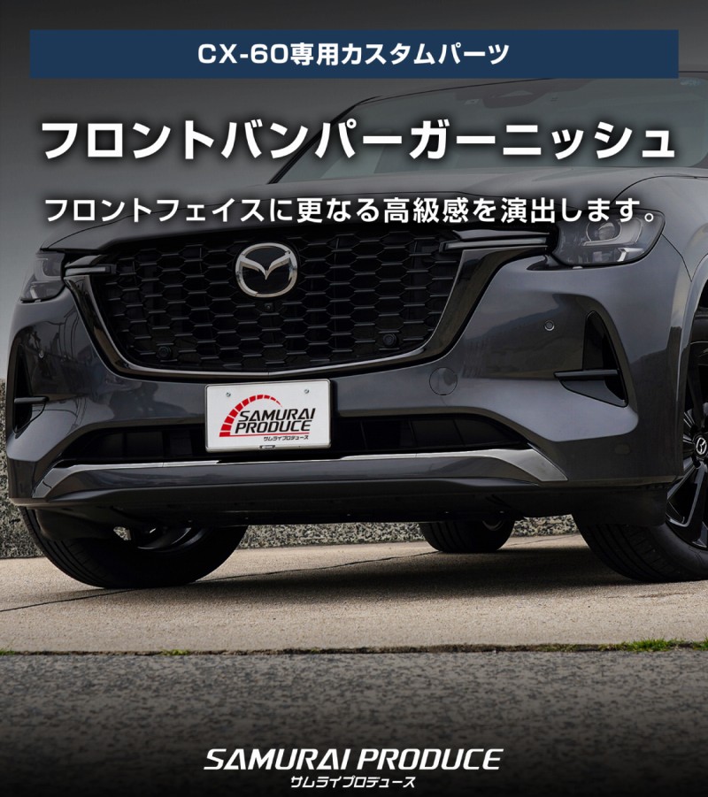 【アウトレット品】CX-60 CX-80 ハイブリッド PHEV 共通 フロントバンパー ガーニッシュ 3P スモークシルバー 2026年MC後 対応｜マツダ MAZDA 新型 CX60 CX80 外装 フロント カスタム パーツ ドレスアップ アクセサリー 社外品 エアロ