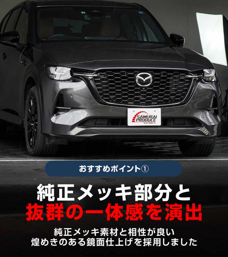 【アウトレット品】CX-60 CX-80 ハイブリッド PHEV 共通 フロントバンパー ガーニッシュ 3P スモークシルバー 2026年MC後 対応｜マツダ MAZDA 新型 CX60 CX80 外装 フロント カスタム パーツ ドレスアップ アクセサリー 社外品 エアロ