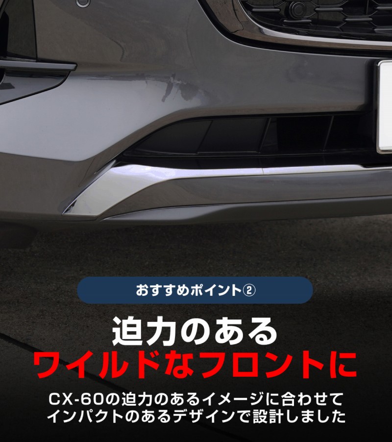 【アウトレット品】CX-60 CX-80 ハイブリッド PHEV 共通 フロントバンパー ガーニッシュ 3P スモークシルバー 2026年MC後 対応｜マツダ MAZDA 新型 CX60 CX80 外装 フロント カスタム パーツ ドレスアップ アクセサリー 社外品 エアロ
