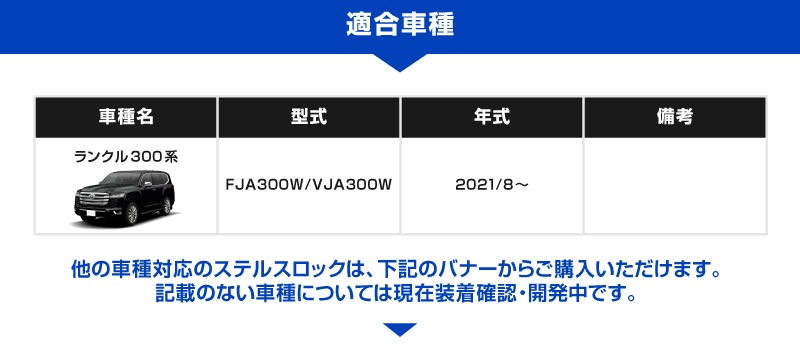 ランクル300 専用】車両盗難予防装置 ステルスロック 見えない予防装置