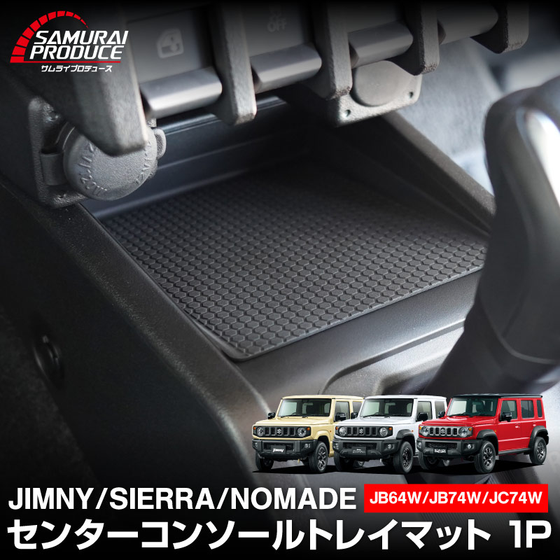 新型ジムニー JB64W 新型ジムニーシエラ JB74W ジムニーノマド JC74W AT車専用 センターコンソールトレイマット 1P ゴムマット ブラック｜スズキ SUZUKI JIMNY JB64 JIMNY SIERRA JB74 1型 2型 3型 4型 5型 JIMNY NOMADE JC74 1型 専用 滑り止めマット 防水 水洗い 収納 小物 収納 コンソール トレイ 内装 アクセサリー オプション 保護 傷防止 車内 社外【メール便対象/代引き・配達日時指定不可】