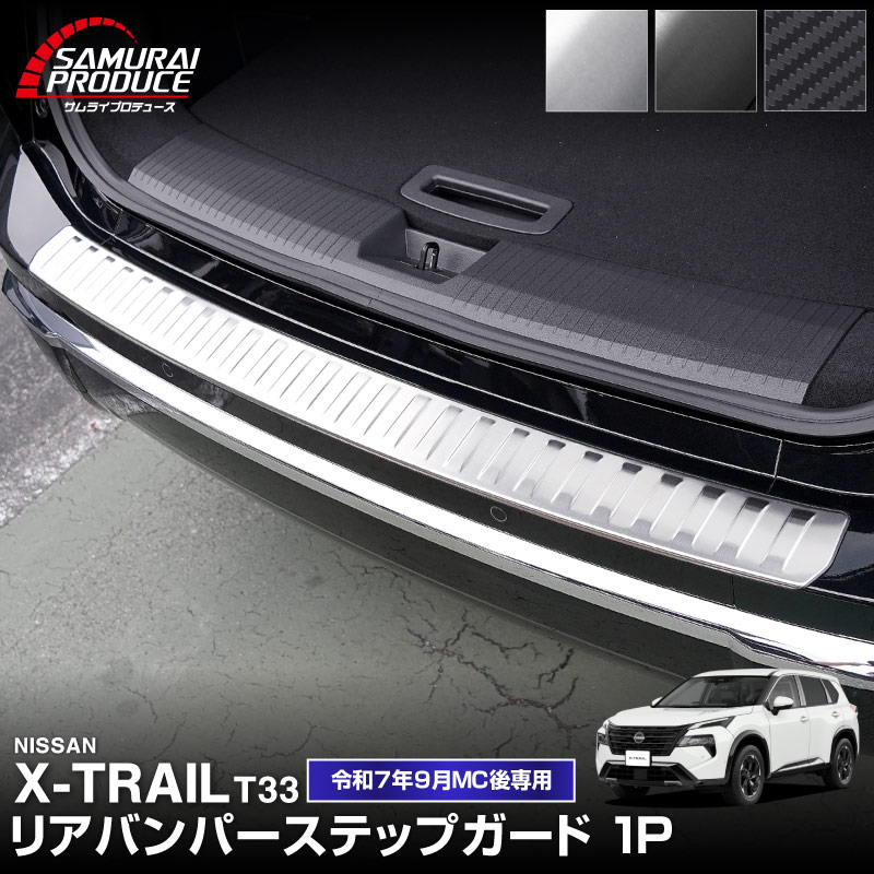 新型エクストレイル T33 リアバンパーステップガード 1P 車体保護ゴム付き 選べる3カラー シルバーヘアライン ブラックヘアライン カーボン調 2025年マイナーチェンジ後専用｜日産 NISSAN X-TRAIL 2025 専用 カスタム パーツ パーツ アクセサリー オプション 外装 保護【予約販売/カーボン調:5月30日頃入荷予定】
