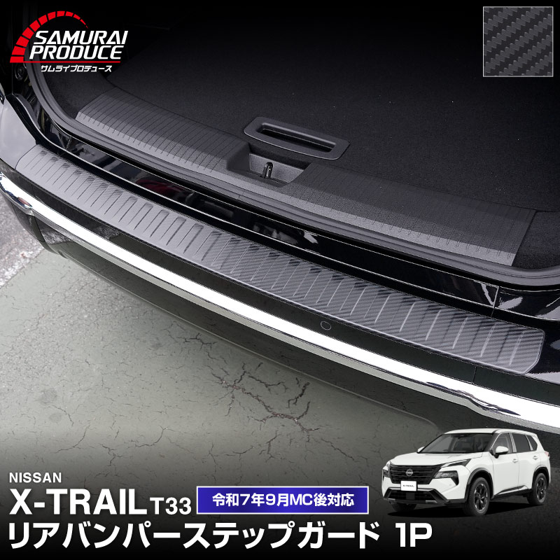 新型エクストレイル T33 リアバンパーステップガード 1P 車体保護ゴム付き 選べる3カラー シルバーヘアライン ブラックヘアライン カーボン調 2025年マイナーチェンジ後専用｜日産 NISSAN X-TRAIL 2025 専用 カスタム パーツ パーツ アクセサリー オプション 外装 保護【予約販売/カーボン調:5月30日頃入荷予定】