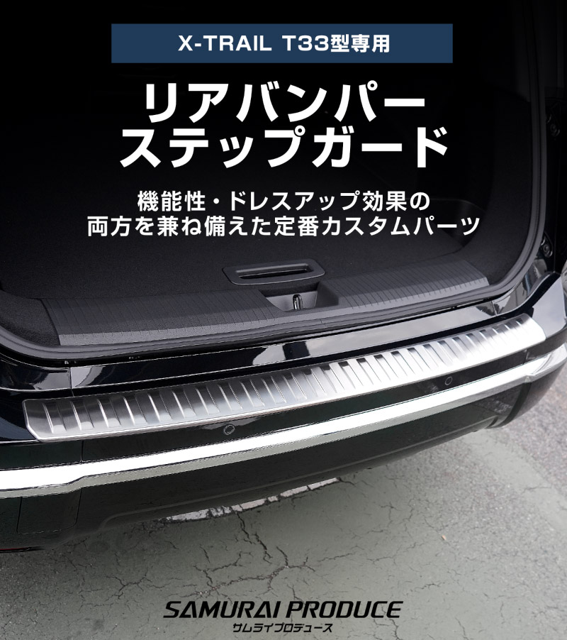 新型エクストレイル T33 リアバンパーステップガード 1P 車体保護ゴム付き 選べる3カラー シルバーヘアライン ブラックヘアライン カーボン調 2025年マイナーチェンジ後専用｜日産 NISSAN X-TRAIL 2025 専用 カスタム パーツ パーツ アクセサリー オプション 外装 保護【予約販売/カーボン調:5月30日頃入荷予定】