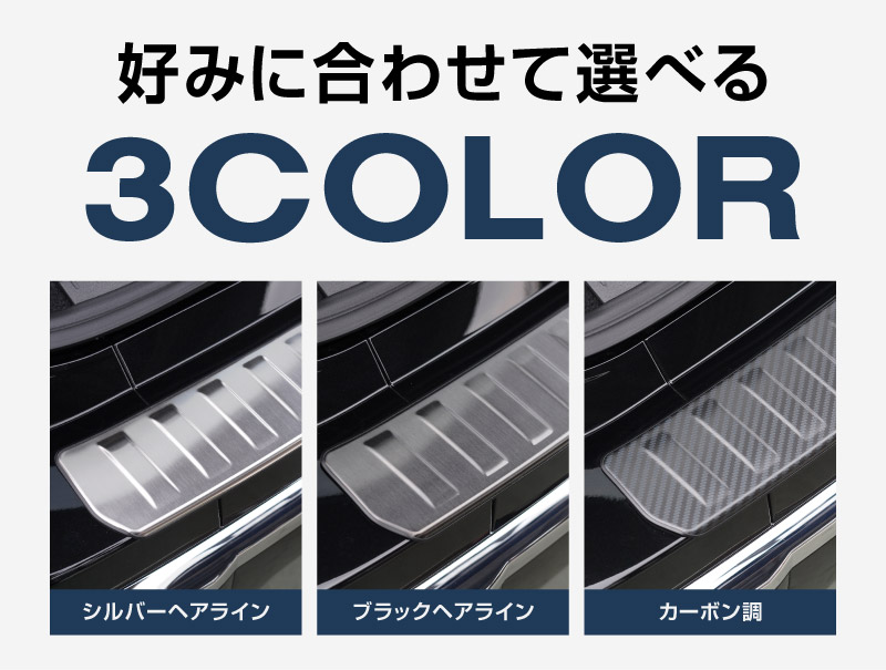 新型エクストレイル T33 リアバンパーステップガード 1P 車体保護ゴム付き 選べる3カラー シルバーヘアライン ブラックヘアライン カーボン調 2025年マイナーチェンジ後専用｜日産 NISSAN X-TRAIL 2025 専用 カスタム パーツ パーツ アクセサリー オプション 外装 保護【予約販売/カーボン調:5月30日頃入荷予定】