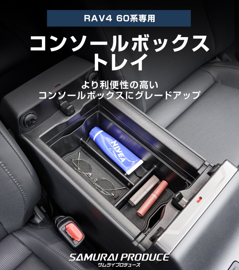 新型RAV4 60系 センターコンソールトレイ 1P ゴムマット付き ブラック 一段タイプ｜トヨタ TOYOTA ラブフォー AXAN64 CROWN SPORT カップホルダー 防水 水洗い アクセサリー パーツ アクセサリー インテリア 内装 便利 収納 小物入れ 社外 保護【予約販売/6月10日頃入荷予定】