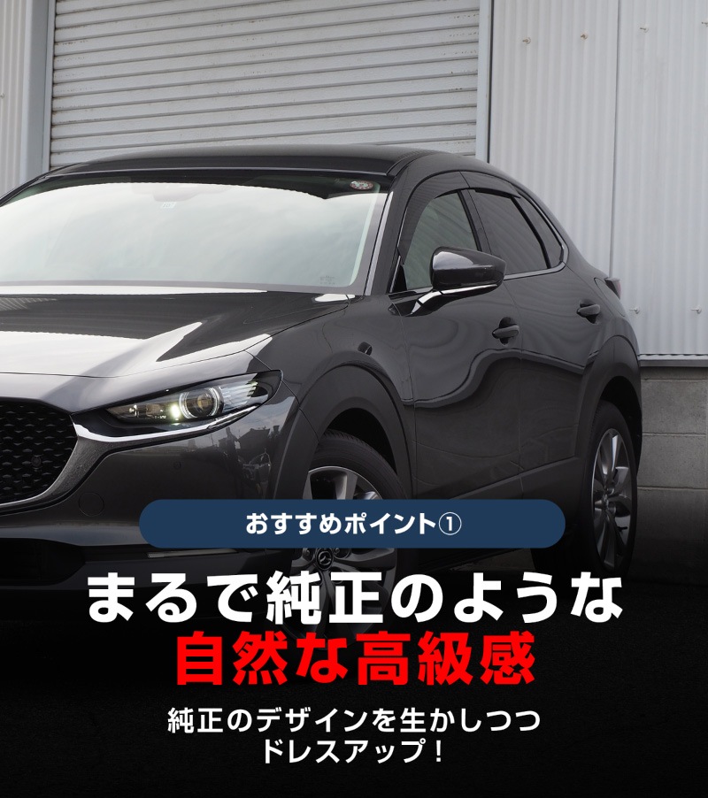 新型CX-30 サイドミラーガーニッシュ 4P 鏡面仕上げ 2026年MC後対応