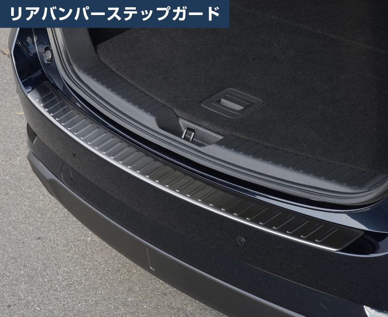 セット割】CX-5 KF系 後期 リアバンパーステップガード ＆ ラゲッジ