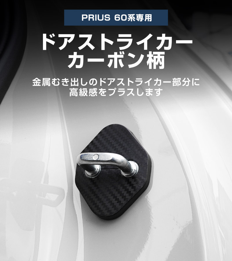 新型プリウス 60系 ドアストライカーカバー 4P PP カーボン柄 2026年マイナーチェンジ後対応｜トヨタ TOYOTA PRIUS 60 MXWH60 ZVW60 専用 内装 カスタム 保護パーツ ドアストッパーカバー ストライカーカバー ドレスアップ アクセサリー 社外品 エアロ オプション【メール便対象/代引き・配達日時指定不可】