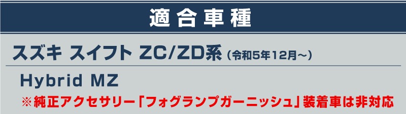 ڥåȳۿե ZC ZD եȥե  ɥȥ ˥å å ѡĥå 8P ̻ž夲SUZUKI  SWIFT ZC ZD   ե  ѡ ɥ쥹å ꡼ ҳ 