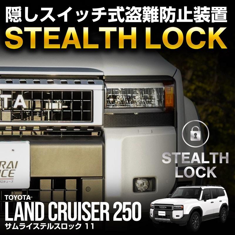 【ランクル250 専用】車両盗難予防装置 ステルスロック ランドクルーザー 250系 見えない予防装置で愛車を完全防御！ STEALTHLOCK 盗難対策 盗難防止方法 カーセキュリティ トヨタ TOYOTA LAND CRUISER 250