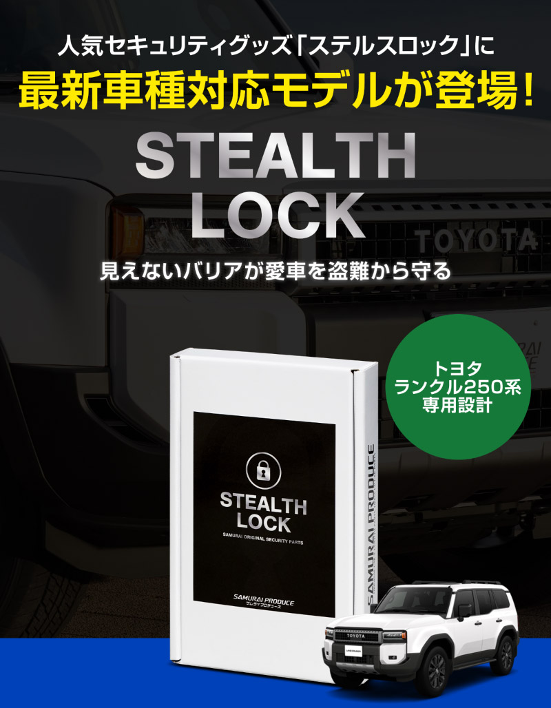 【ランクル250 専用】車両盗難予防装置 ステルスロック ランドクルーザー 250系 見えない予防装置で愛車を完全防御！ STEALTHLOCK 盗難対策 盗難防止方法 カーセキュリティ トヨタ TOYOTA LAND CRUISER 250