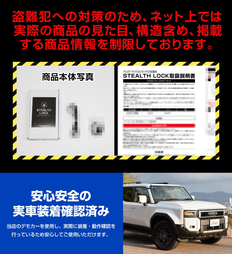 ランクル250 専用】車両盗難予防装置 ステルスロック ランドクルーザー