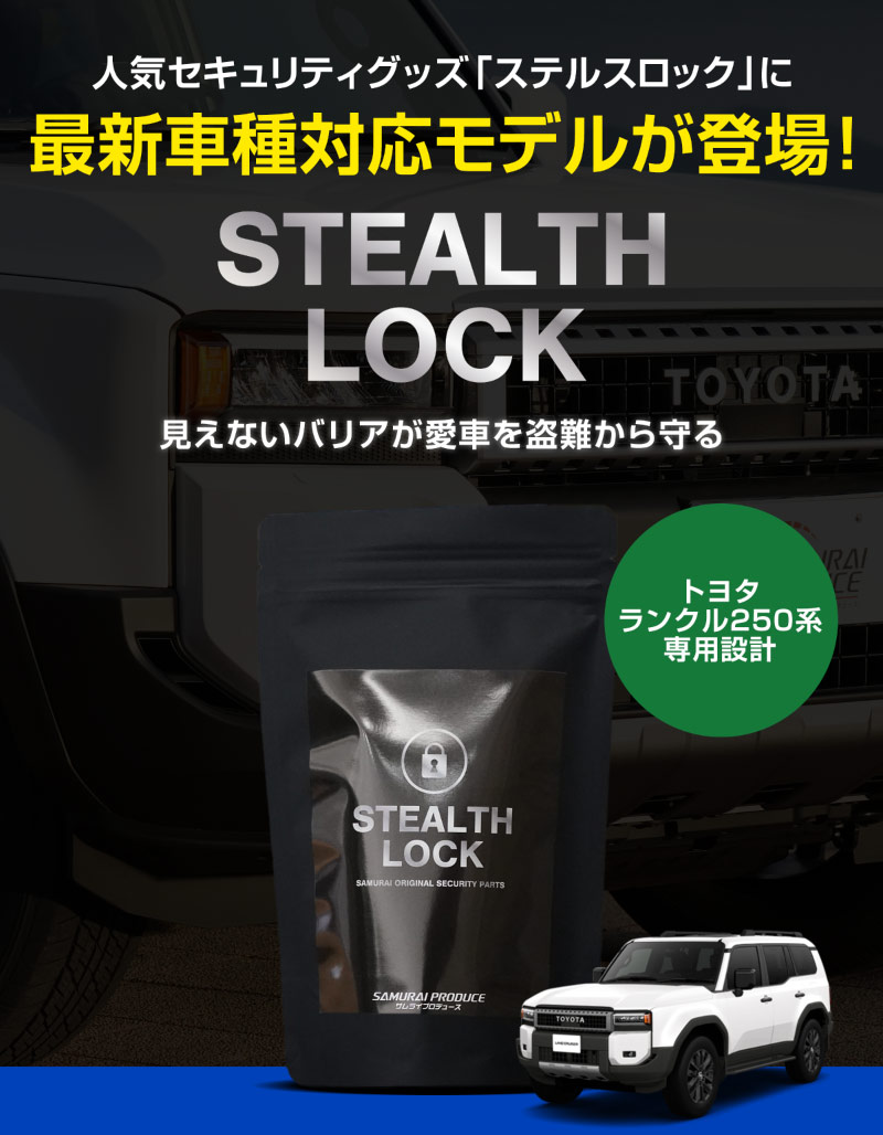 ڥ󥯥250 ѡۼξͽ ƥ륹å ɥ롼 250 ʤͽ֤ǰ֤ɸ桪 STEALTHLOCK к ɻˡ ƥ ȥ西 TOYOTA LAND CRUISER 250
