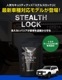 ڥ󥯥250 ѡۼξͽ ƥ륹å ɥ롼 250 ʤͽ֤ǰ֤ɸ桪 STEALTHLOCK к ɻˡ ƥ ȥ西 TOYOTA LAND CRUISER 250