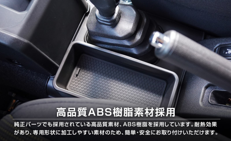 新型ジムニー JB64W 新型ジムニーシエラ JB74W ジムニーノマド JC74W AT車専用 センター収納トレイ 1P ブラック 滑り止めマット付き トランスファーレバー周り 収納 ｜スズキ SUZUKI JIMNY JB64 JIMNY SIERRA JB74 1型 2型 3型 4型 5型 JIMNY NOMADE JC74 1型 専用 パーツ 小物入れ コンソール トレイ 内装 便利グッズ アクセサリー 保護 傷防止 車内 社外