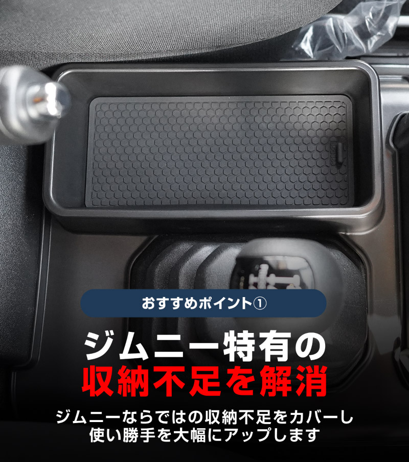 新型ジムニー JB64W 新型ジムニーシエラ JB74W ジムニーノマド JC74W AT車専用 センター収納トレイ 1P ブラック 滑り止めマット付き トランスファーレバー周り 収納 ｜スズキ SUZUKI JIMNY JB64 JIMNY SIERRA JB74 1型 2型 3型 4型 5型 JIMNY NOMADE JC74 1型 専用 パーツ 小物入れ コンソール トレイ 内装 便利グッズ アクセサリー 保護 傷防止 車内 社外