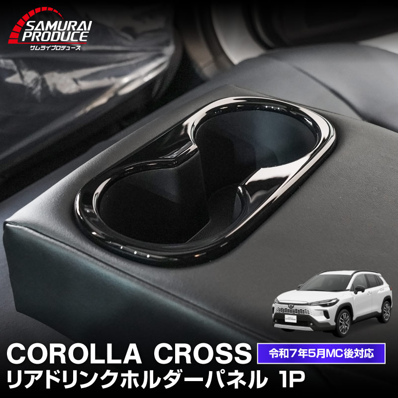 新型カローラクロス プリウス 60系 50系 共通 リアドリンクホルダーパネル 1P ピアノブラック｜トヨタ TOYOTA COROLLA CROSS 2025年マイナーチェンジ後対応 PRIUS 専用 カスタム パーツ ドレスアップ アクセサリー インテリア 社外 保護 【メール便対象/代引き・配達日時指定不可】