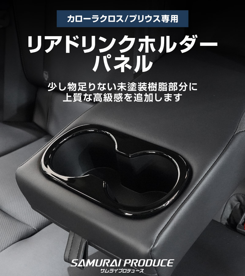 新型カローラクロス プリウス 60系 50系 共通 リアドリンクホルダーパネル 1P ピアノブラック｜トヨタ TOYOTA COROLLA CROSS 2026年マイナーチェンジ後対応 PRIUS 専用 カスタム パーツ ドレスアップ アクセサリー インテリア 社外 保護 【メール便対象/代引き・配達日時指定不可】