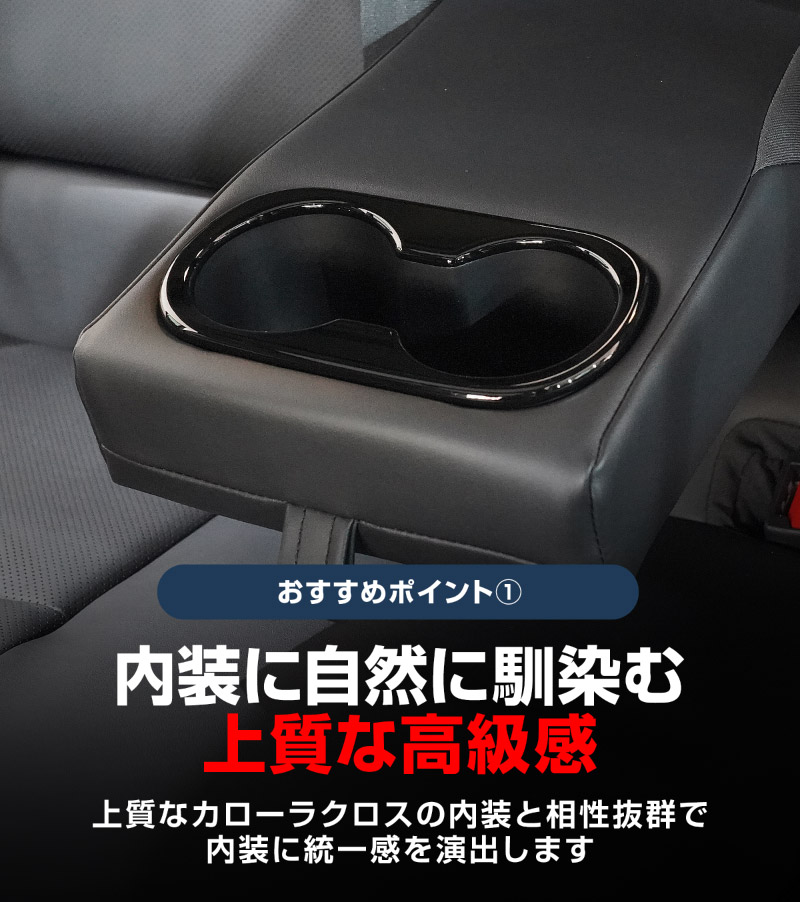 新型カローラクロス プリウス 60系 50系 共通 リアドリンクホルダーパネル 1P ピアノブラック｜トヨタ TOYOTA COROLLA CROSS 2026年マイナーチェンジ後対応 PRIUS 専用 カスタム パーツ ドレスアップ アクセサリー インテリア 社外 保護 【メール便対象/代引き・配達日時指定不可】