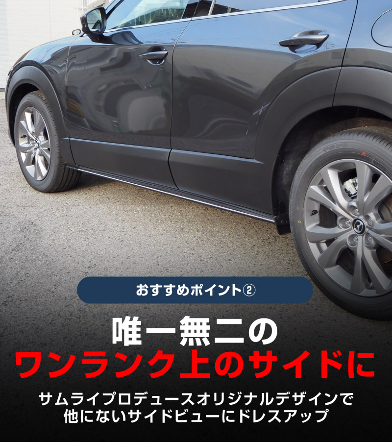 10/25迄 10%off】新型CX-30 サイドリップガーニッシュ 4P 鏡面仕上げ