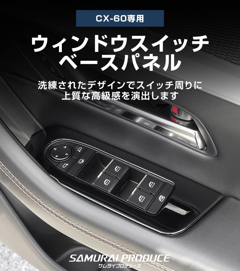 CX-60 KH系 ウィンドウスイッチベース インテリアパネル 4P ピアノブラック 2026年MC後 対応｜マツダ MAZDA 新型 CX60 専用 内装 インテリア スイッチ パネル カスタム パーツ ドレスアップ アクセサリー 社外品