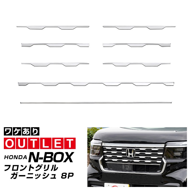 【アウトレット品】新型 N-BOXカスタム JF5 JF6 フロントグリル ガーニッシュ 8P 鏡面仕上げ ステンレス製｜ホンダ HONDA NBOX CUSTOM 専用 外装 フロント グリル カスタム パーツ アクセサリー 社外品 ドレスアップ