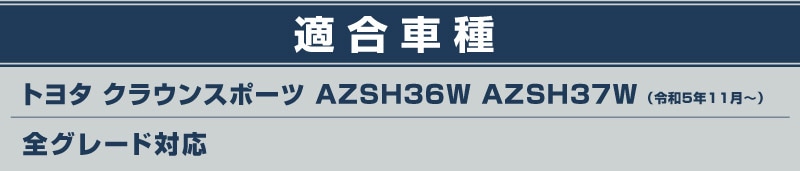 【アウトレット品】クラウンスポーツ サイドステップ 外側スカッフプレート フロント 2P ブラックヘアライン｜TOYOTA トヨタ CROWN SPORT AZSH36W AZSH37W PHEV 専用 内装 保護 足元 カスタム パーツ ドレスアップ オプション アクセサリー 社外品