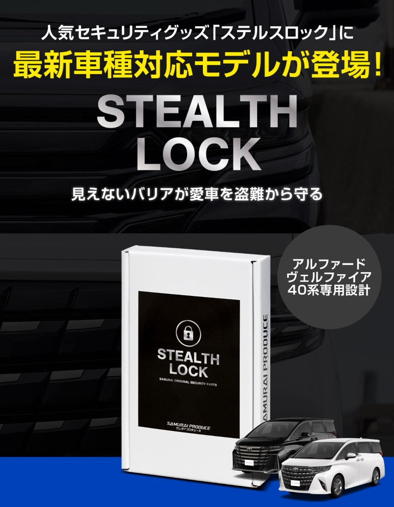 新型アルファード/ヴェルファイア 40系 専用】車両盗難予防装置