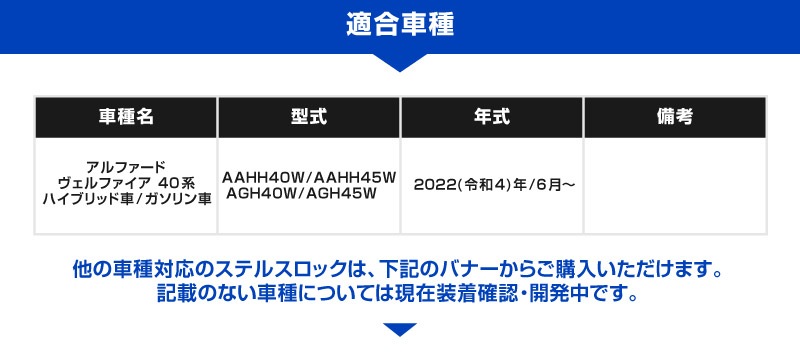 【8/16～SALE対象 20%OFF】【新型アルファード/ヴェルファイア 40系 専用】車両盗難予防装置 ステルスロック 見えない予防装置で愛車を完全防御！ STEALTHLOCK 盗難対策 盗難防止方法 カーセキュリティ トヨタ TOYOTA ALPHARD VELLFIRE 40