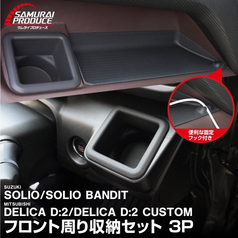 �������ꥪ ���ꥪ�Х�ǥ��å� �ǥꥫD:2 �ǥꥫD:2�������� �����ʥ���ѥͥȥ쥤���ե���ȥɥ�󥯥ۥ���� �ȥ쥤�ޥå� ���å� 3P �ɿ奴���Ǻ� ���������ñ�å����� SUZUKI SOLIO BANDIT MAD7S 5AA-MA37S 5BA-MA27S MA27S MA37S ��ɩ MITSUBISHI DELICA D2 CUSTOM ���� ��Ǽ �����ץ�ȥ쥤 �ѡ��� ���������꡼ ����ƥꥢ �ե���� ���С� �ҳ� �ݸ� ���ɻ�