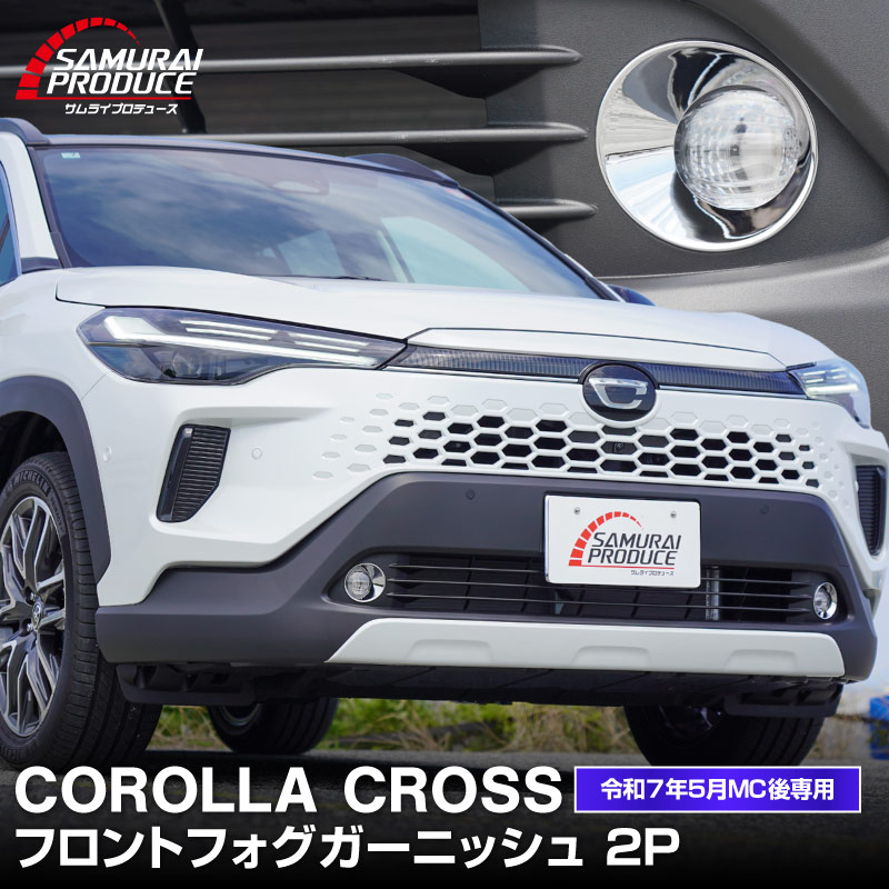 新型カローラクロス フロントフォグガーニッシュ 2P メッキ仕上げ 2025年マイナーチェンジ後専用 ｜トヨタ TOYOTA COROLLA CROSS 6AA-ZVG13 6AA-ZVG16 専用 フロント 外装 カスタム パーツ ドレスアップ アクセサリー オプション フロント バンパー フォグ メッキ カバー 外装 カー用品 社外