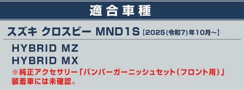 新型クロスビー MND1S ロアグリルガーニッシュ 3P 鏡面仕上げ｜スズキ SUZUKI XBEE 2025年～ 専用 外装 カスタム パーツ フロントグリル バンパー ヘッドランプ フェンダー ガーニッシュ アクセサリー オプション ドレスアップ 社外【予約販売/6月20日頃入荷予定】