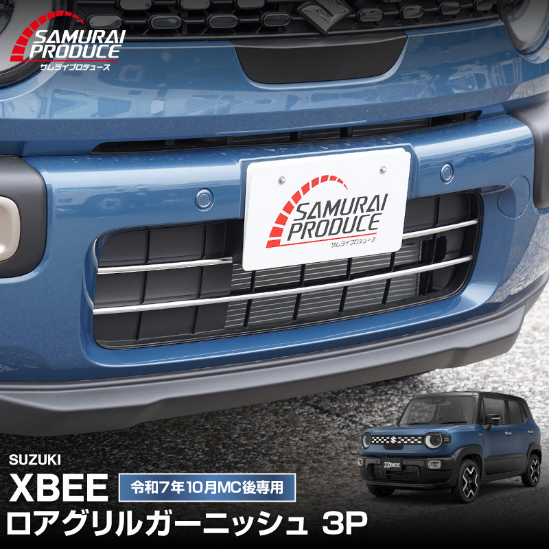 新型クロスビー MND1S ロアグリルガーニッシュ 3P 鏡面仕上げ｜スズキ SUZUKI XBEE 2025年～ 専用 外装 カスタム パーツ フロントグリル バンパー ヘッドランプ フェンダー ガーニッシュ アクセサリー オプション ドレスアップ 社外【予約販売/6月20日頃入荷予定】