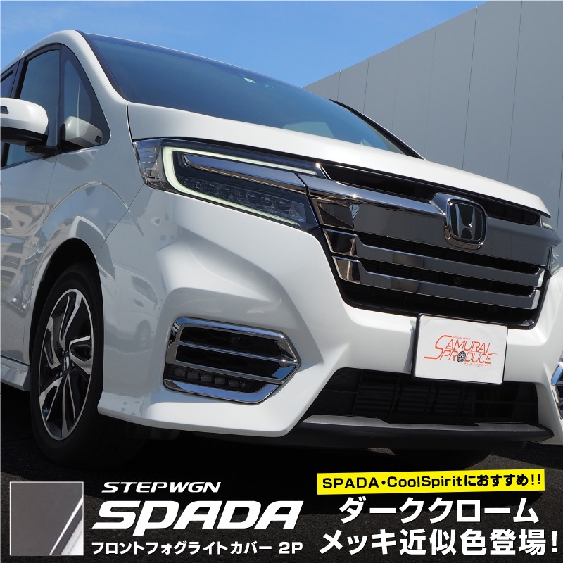 ステップワゴン フロントフォグ ガーニッシュ 2p ホンダ Honda Stepwgn スパーダ Rp系 後期 メッキ カスタム 専用 パーツ ドレスアップ アクセサリー オプション エアロ サムライプロデュース 侍プロデュース ステップワゴン フロントフォグ ガーニッシュ 2p ホンダ Honda Stepwgn スパーダ Rp系 後期 メッキ カスタム 専用 パーツ ドレスアップ アクセサリー オプション エアロ サムライプロデュース 侍プロデュース