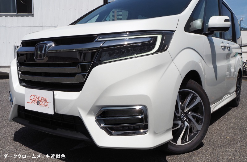 ステップワゴン フロントフォグ ガーニッシュ 2p ホンダ Honda Stepwgn スパーダ Rp系 後期 ダーククロームメッキ近似色 カスタム 専用 パーツ ドレスアップ アクセサリー オプション エアロ サムライプロデュース 侍プロデュース ステップワゴン フロントフォグ ガーニッシュ 2p ホンダ Honda Stepwgn スパーダ Rp系 後期 ダーククロームメッキ近似色 カスタム 専用 パーツ ドレスアップ アクセサリー オプション エアロ サムライプロデュース 侍プロデュース