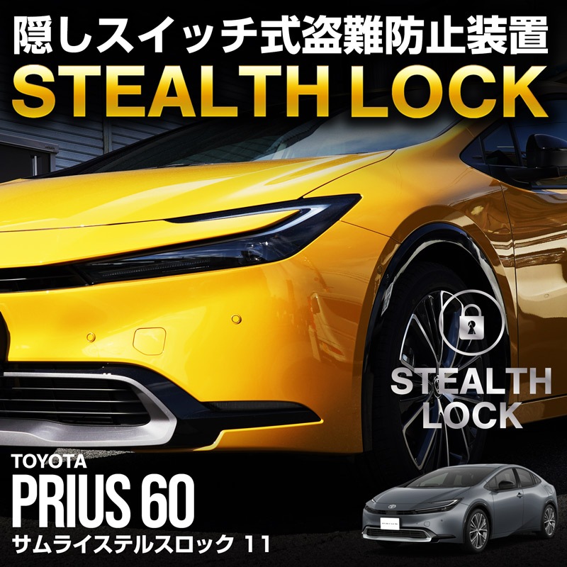 【5/24まで20%off】【新型プリウス 60系 専用】車両盗難予防装置 ステルスロック 見えない予防装置で愛車を完全防御！ STEALTHLOCK 盗難対策 盗難防止方法 カーセキュリティ トヨタ TOYOTA PRIUS 60
